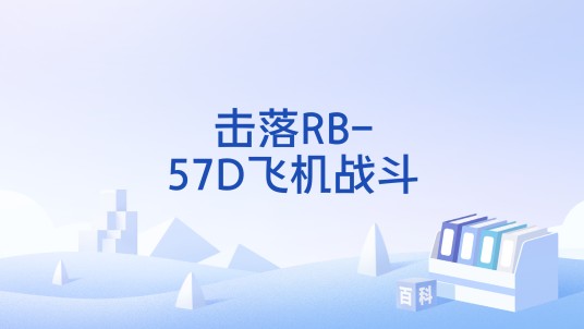 击落RB-57D飞机战斗