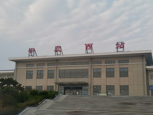 平度西站