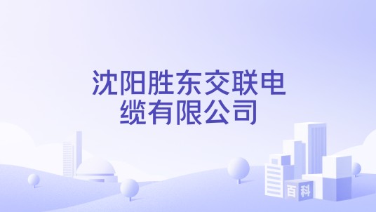 沈阳胜东交联电缆有限公司