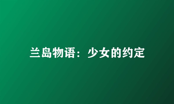 兰岛物语：少女的约定