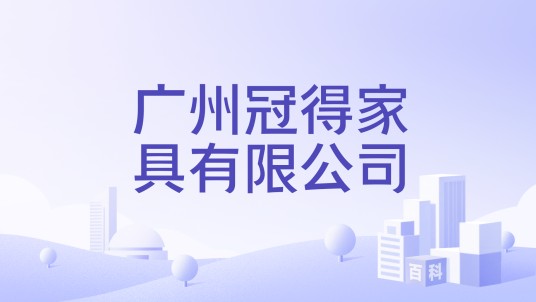 广州冠得家具有限公司