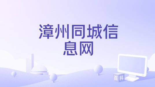 漳州同城信息网