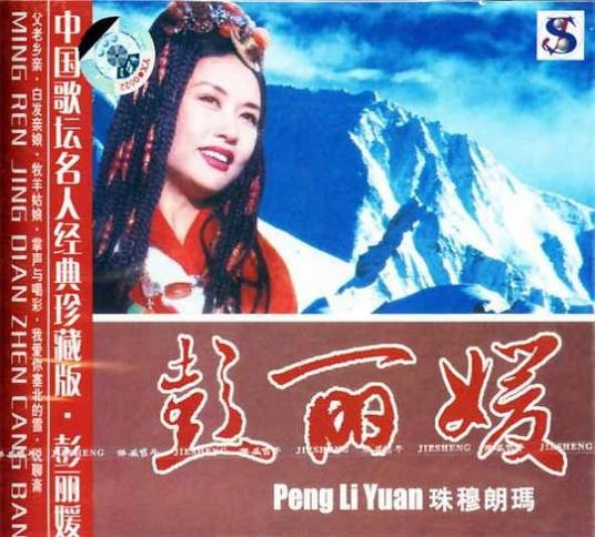 珠穆朗玛(彭丽媛演唱歌曲)