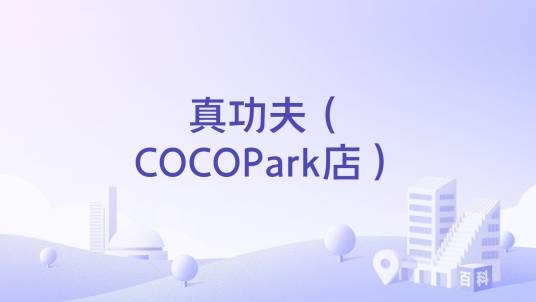 真功夫（COCOPark店）