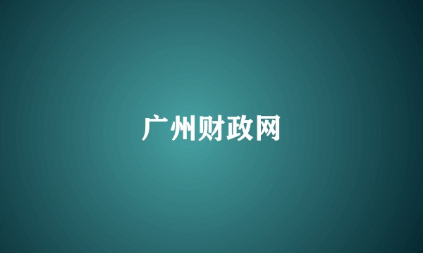 广州财政网