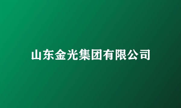 山东金光集团有限公司