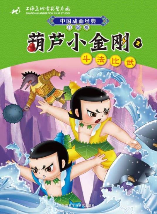 中国动画经典·葫芦小金刚2：斗法比武