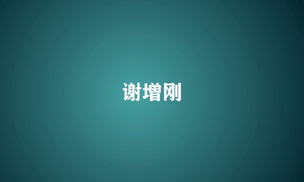 谢增刚