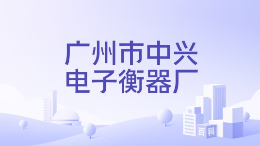 广州市中兴电子衡器厂
