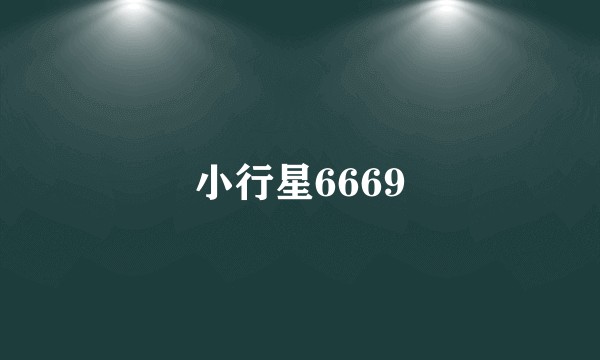 小行星6669