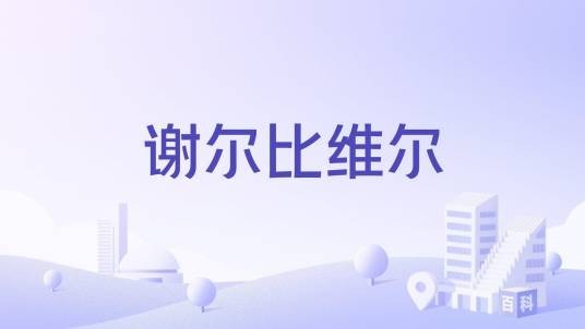谢尔比维尔（美国印第安纳州城市）
