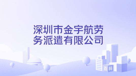 深圳市金宇航劳务派遣有限公司