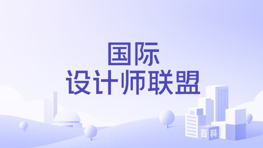 国际设计师联盟