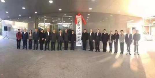 北京市文化和旅游局