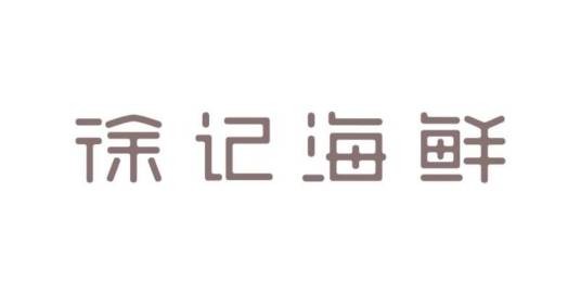 徐记海鲜
