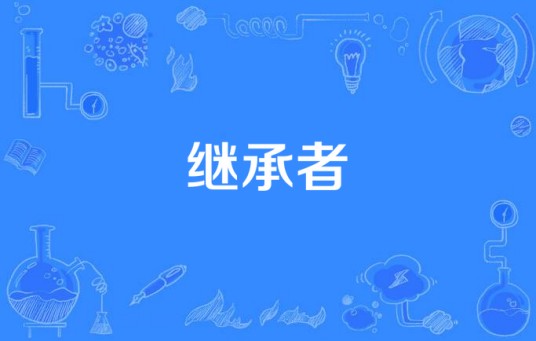 继承者(电视剧作品)