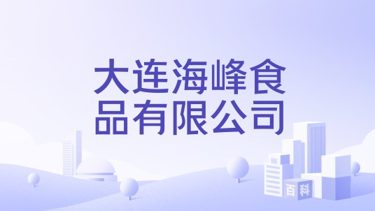 大连海峰食品有限公司
