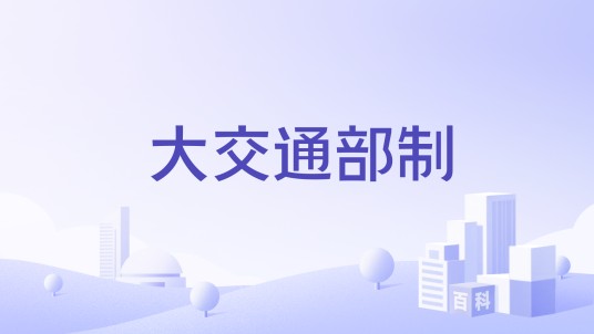 大交通部制