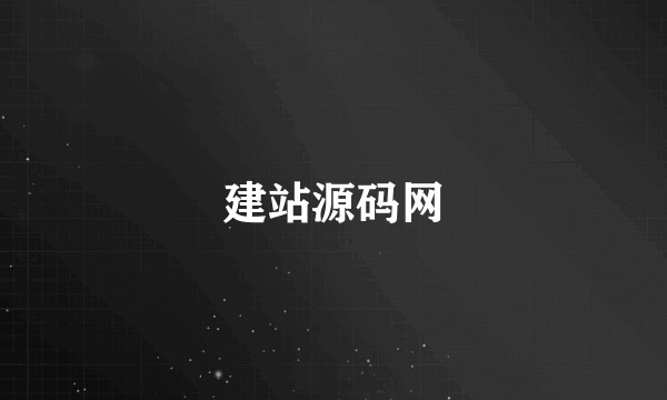 建站源码网