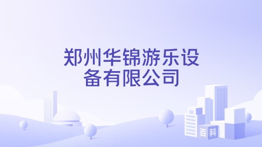 郑州华锦游乐设备有限公司