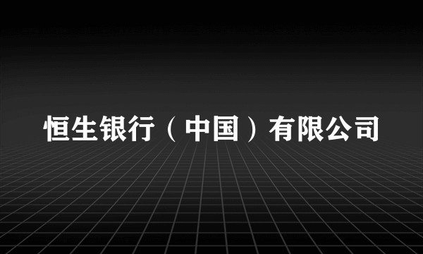 恒生银行（中国）有限公司