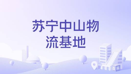 苏宁中山物流基地