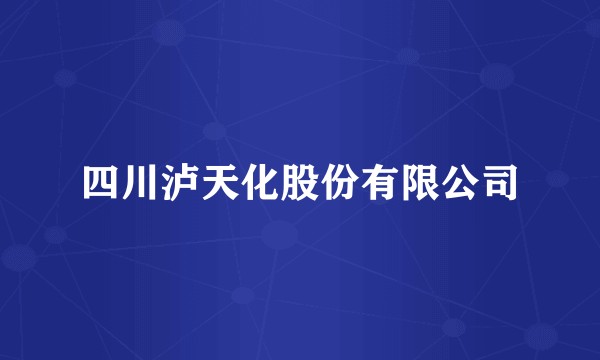 四川泸天化股份有限公司