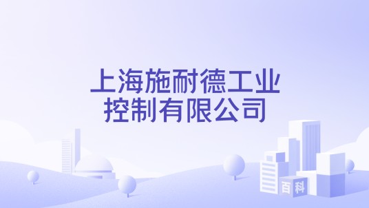 上海施耐德工业控制有限公司