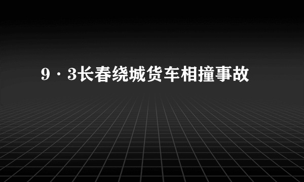 9·3长春绕城货车相撞事故