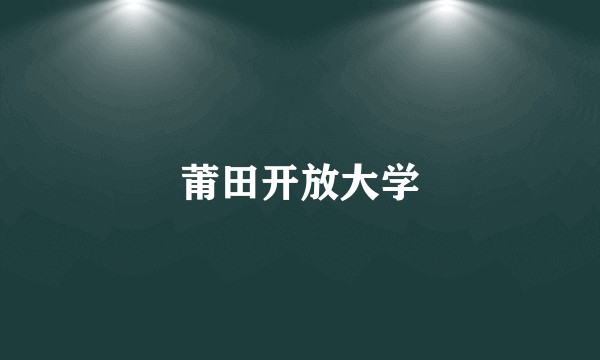 莆田开放大学