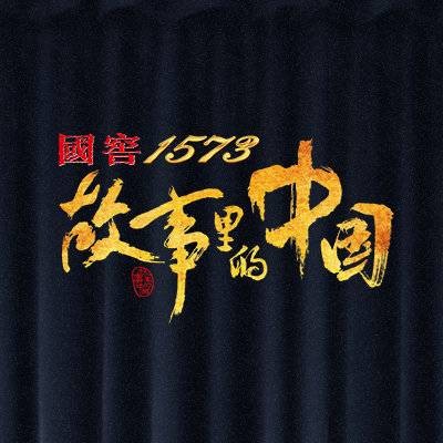 故事里的中国(中央广播电视总台文化类节目)