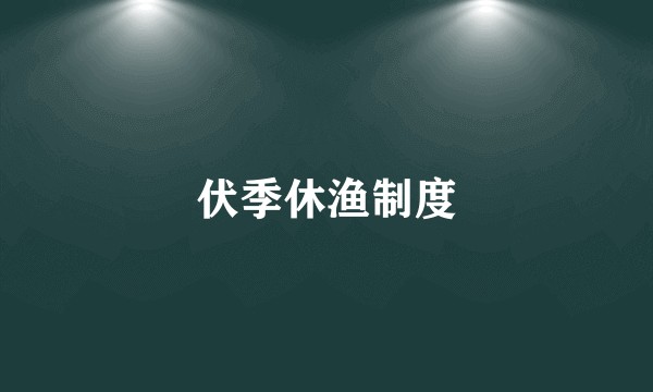 伏季休渔制度