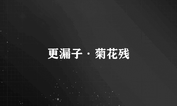 更漏子·菊花残