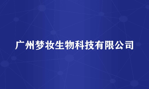 广州梦妆生物科技有限公司