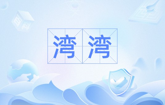 湾湾（大陆民众对台湾民众的网络昵称）