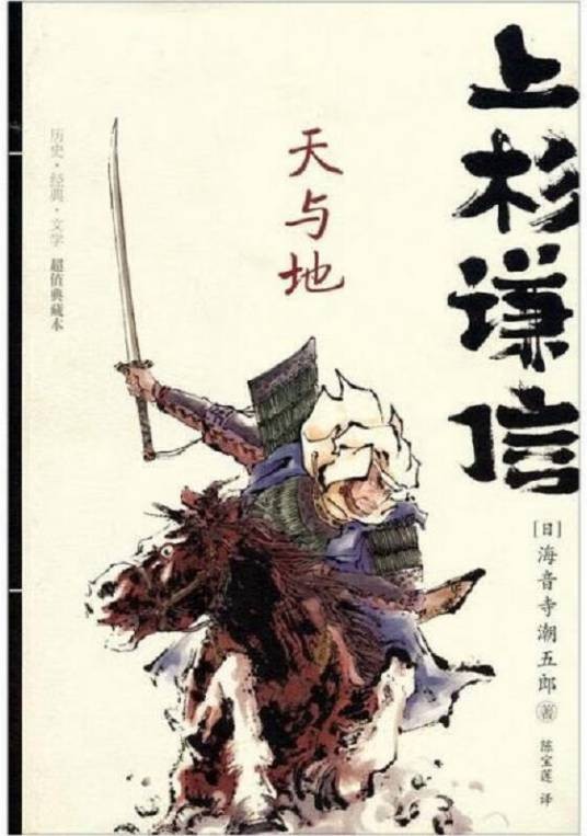 天与地(海音寺潮五郎创作的历史小说)
