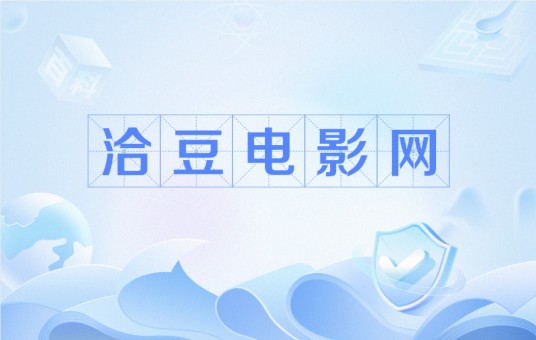 洽豆电影网