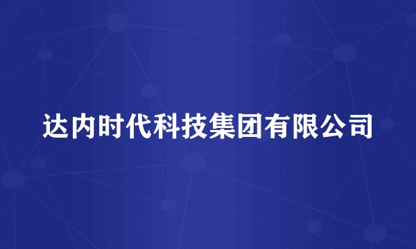达内时代科技集团有限公司