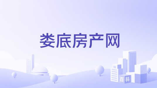 娄底房产网