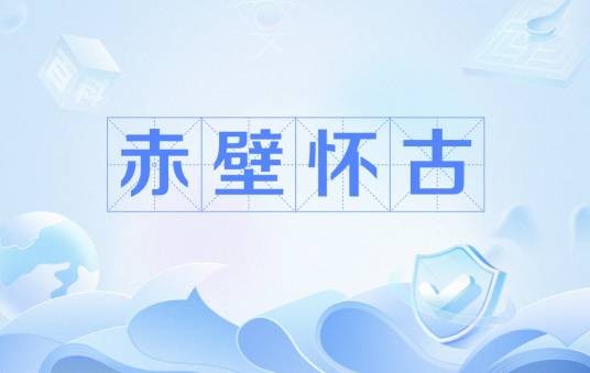 赤壁怀古（近现代诗人秋瑾创作的七言绝句）