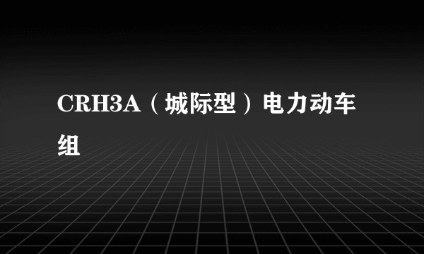 CRH3A（城际型）电力动车组