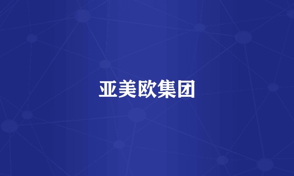 亚美欧集团