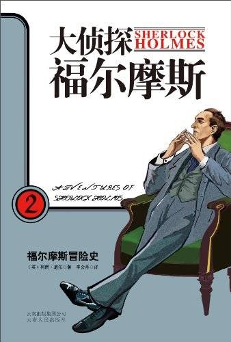 大侦探福尔摩斯2：福尔摩斯冒险史