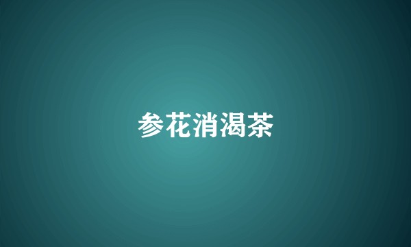 参花消渴茶