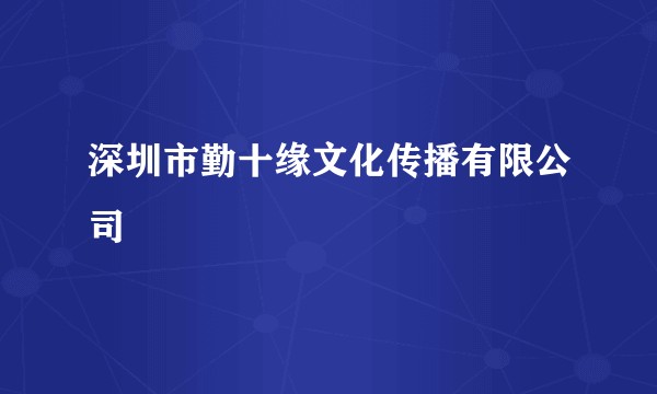 深圳市勤十缘文化传播有限公司