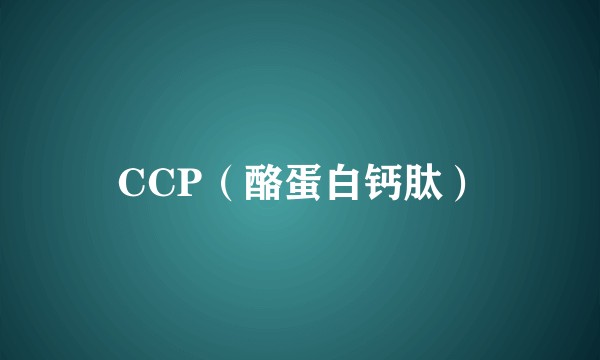 CCP（酪蛋白钙肽）