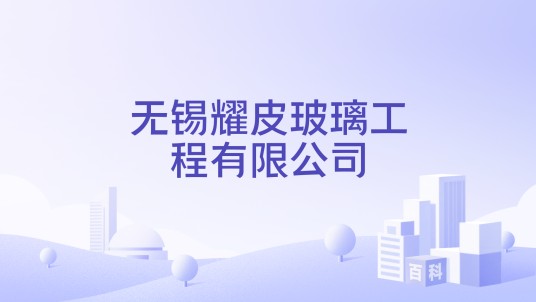 无锡耀皮玻璃工程有限公司