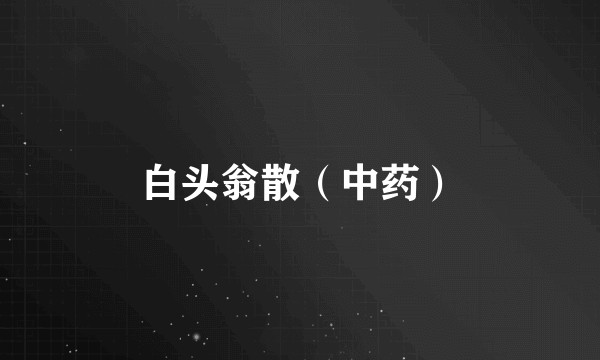 白头翁散（中药）