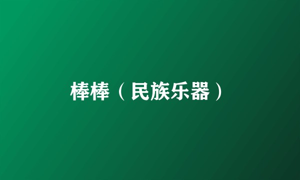 棒棒(民族乐器)