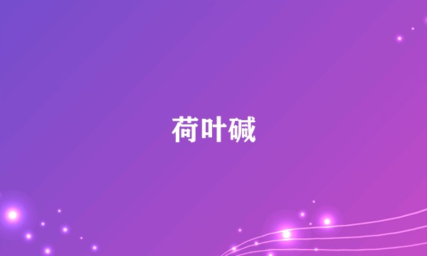 荷叶碱